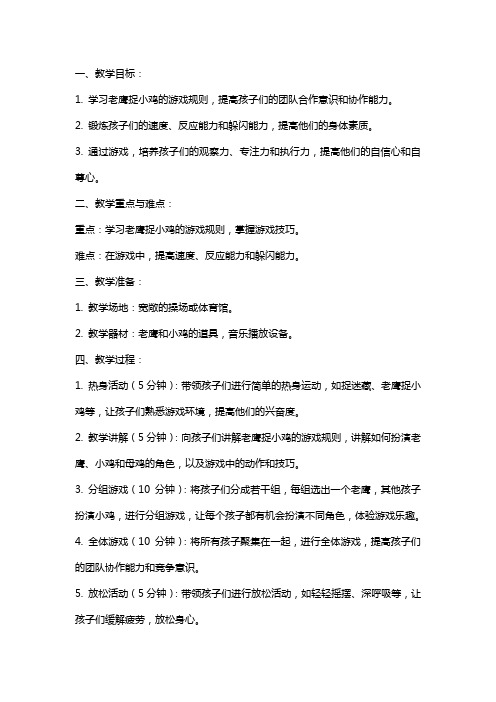 中班体育游戏老鹰捉小鸡教案