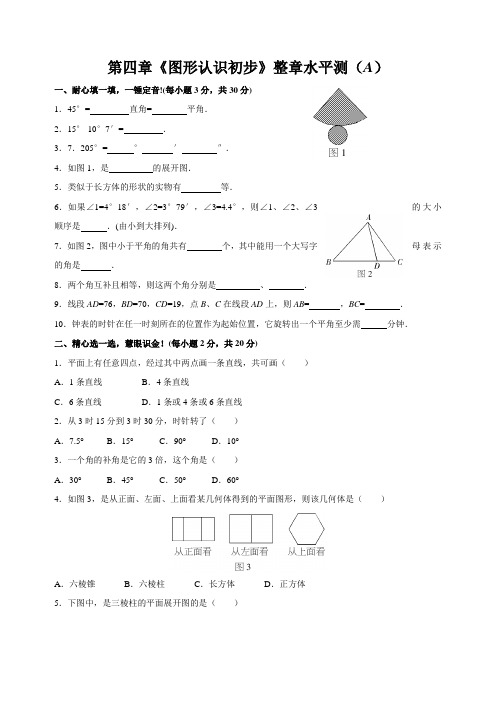 人教版七年级上册试卷第四章《图形认识初步》单元检测题A.docx