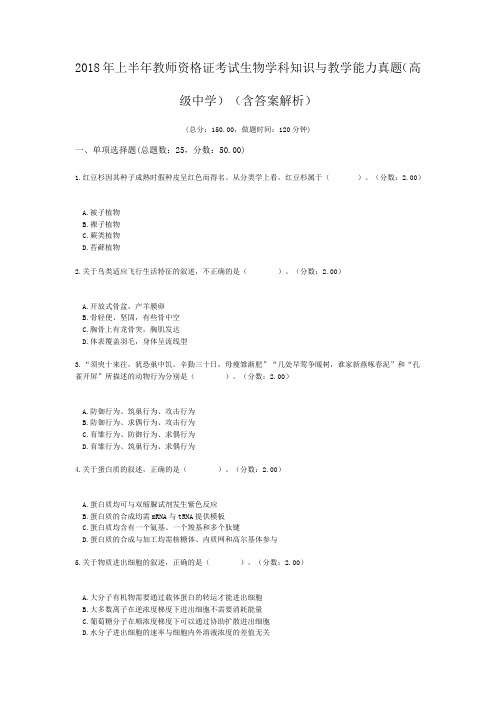 2018年上半年教师资格证考试生物学科知识与教学能力真题(高级中学)(含答案解析)