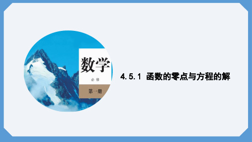 4.5.1函数的零点与方程的解课件高一数学人教A版必修第一册