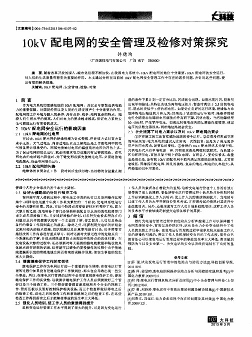 10kV配电网的安全管理及检修对策探究