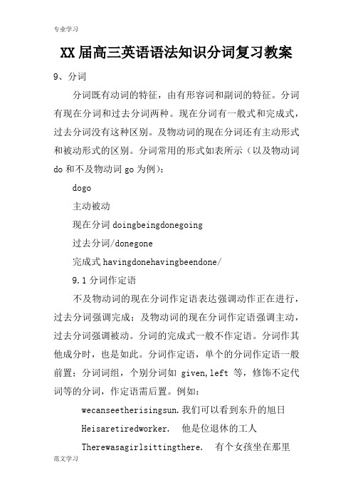 【教育学习文章】XX届高三英语语法知识分词复习教案