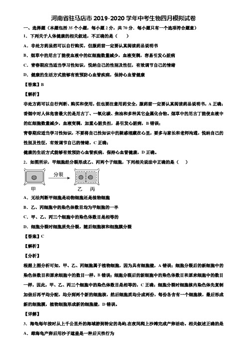 河南省驻马店市2019-2020学年中考生物四月模拟试卷含解析