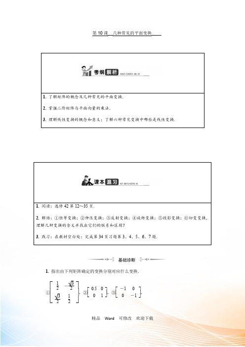 江苏高考数学一轮复习《几种常见的平面变换》 教程学案