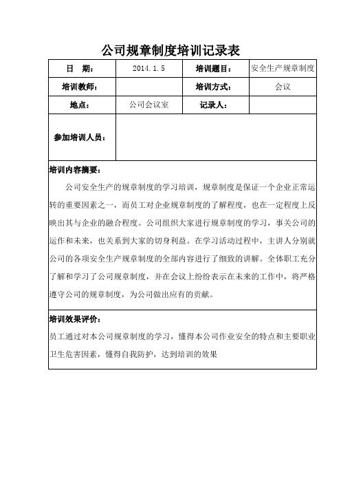 公司规章制度培训记录表