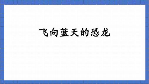 部编版语文四年级下册6飞向蓝天的恐龙课件(共26张PPT)