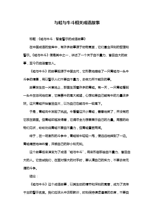 与蛙与牛斗相关成语故事