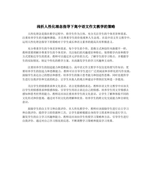 浅析人性化理念指导下高中语文作文教学的策略