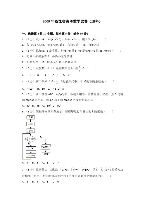 2009年浙江省高考数学试卷(理科)及答案