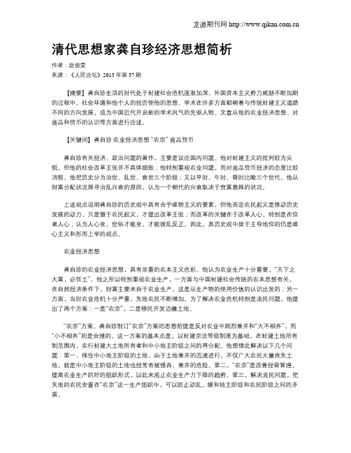 清代思想家龚自珍经济思想简析