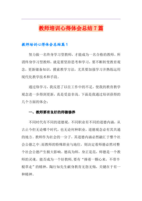 教师培训心得体会总结7篇