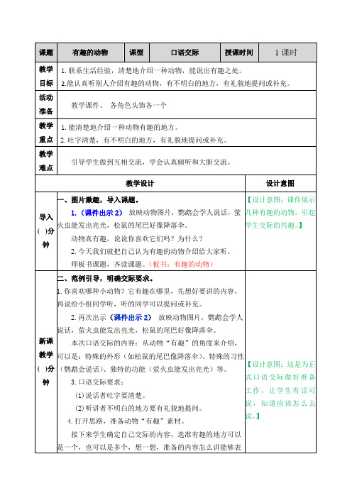 语文二年级上 口语交际：有趣的动物 教案