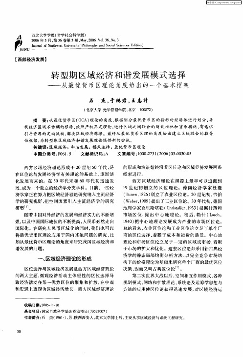 转型期区域经济和谐发展模式选择——从最优货币区理论角度给出的一个基本框架