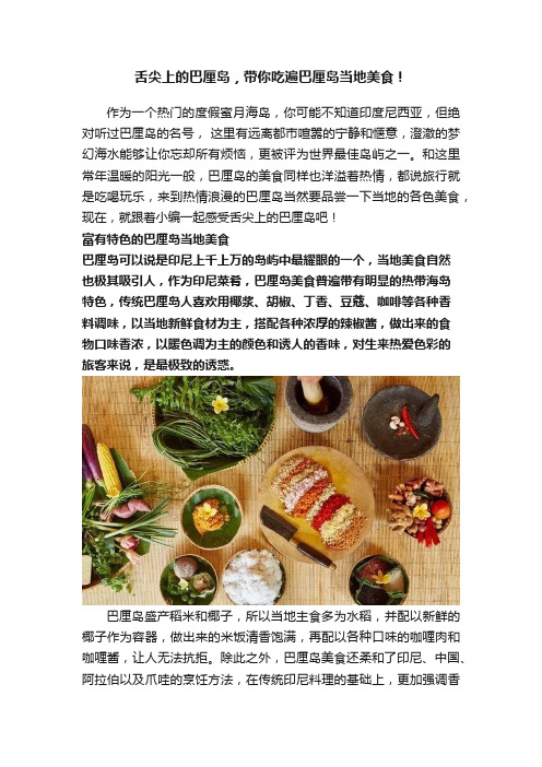 舌尖上的巴厘岛，带你吃遍巴厘岛当地美食！