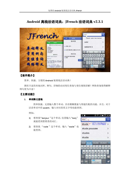 Android离线法语词典v2.3.1介绍文档