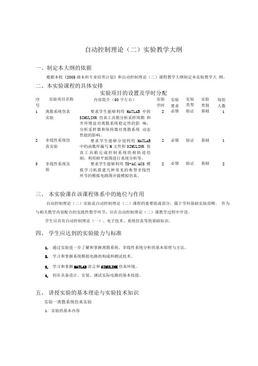 自动控制理论(二)实验教学大纲.doc