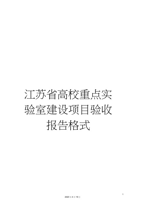 江苏省高校重点实验室建设项目验收报告格式