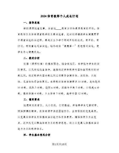 2024体育教师个人成长计划（四篇）