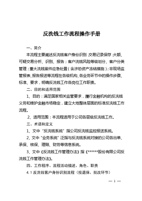 《反洗钱工作流程操作手册》(最新,通用版本,系统,全面)