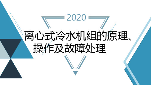 中央空调冷水机组离心式冰水主机原理sop操作规程及故常处理暖通系统培训讲义PPT