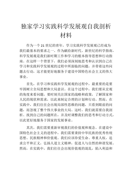 独家学习实践科学发展观自我剖析材料