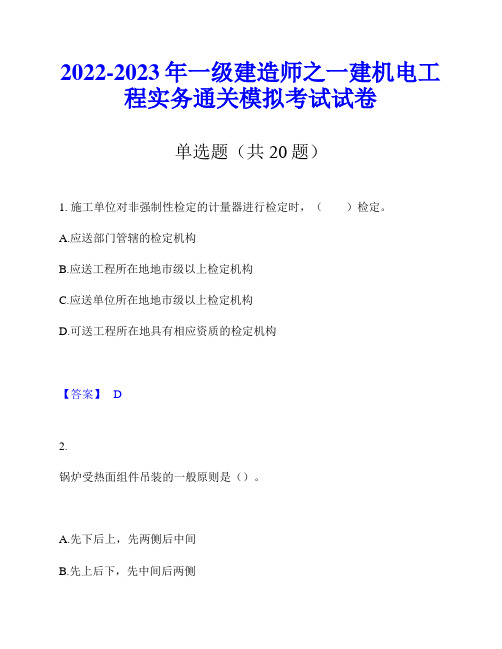 2022-2023年一级建造师之一建机电工程实务通关模拟考试试卷