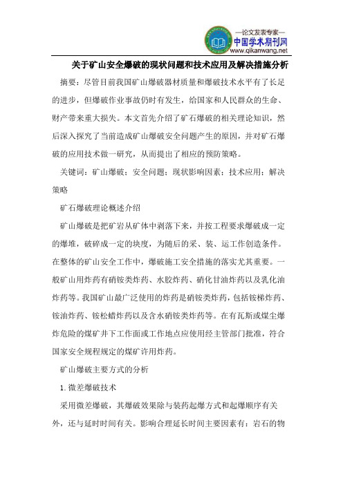 关于矿山安全爆破的现状问题和技术应用及解决措施分析