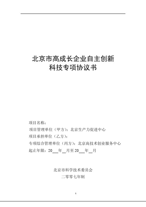 北京市高成长企业自主创新