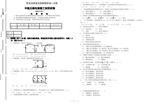 职业技能鉴定题库统一试卷中级无线电装接工理论知识试卷