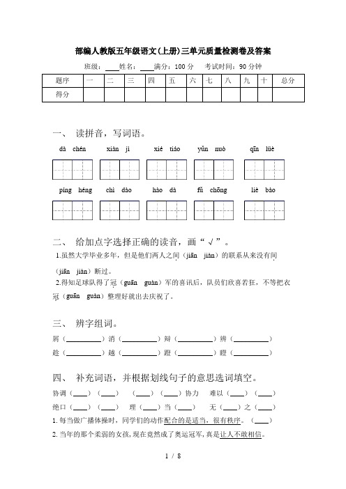 部编人教版五年级语文(上册)三单元质量检测卷及答案