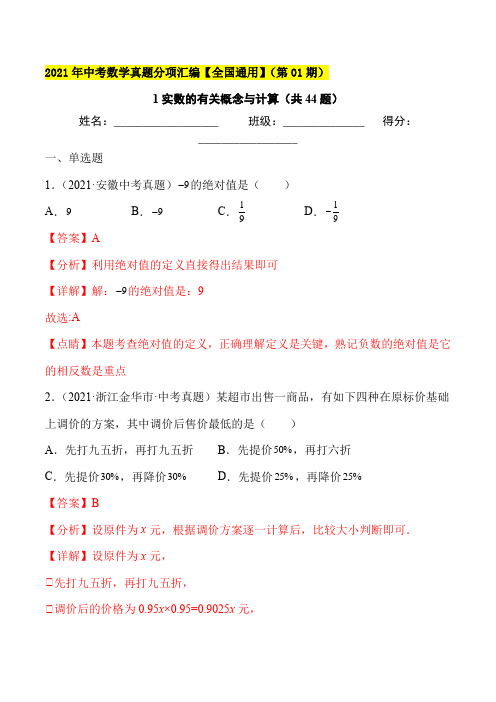 2021年中考数学真题 实数的有关概念与计算(共44题)-(解析版)