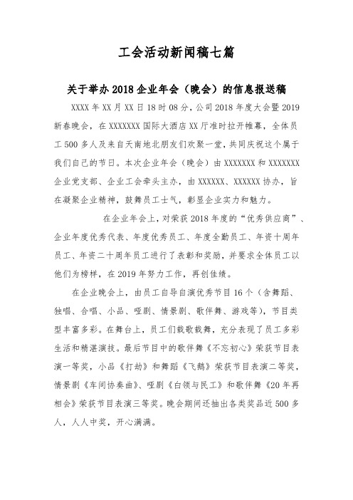 工会活动新闻稿七篇