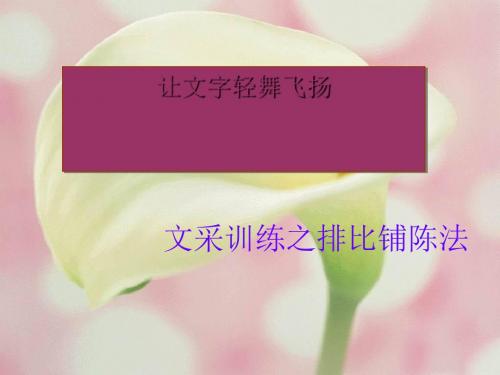 初中作文指导：让文字轻舞飞扬——文采训练之排比铺陈法优秀课件