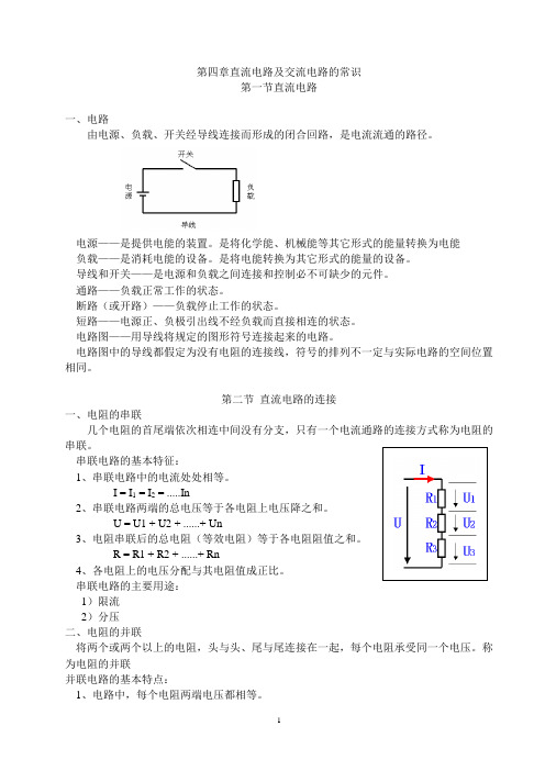 第四章直流电路及交流电路的常识