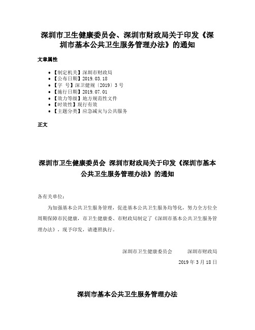 深圳市卫生健康委员会、深圳市财政局关于印发《深圳市基本公共卫生服务管理办法》的通知