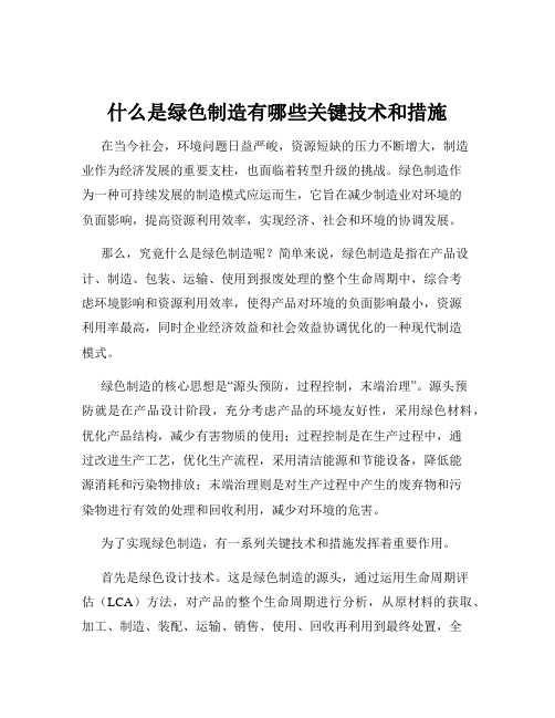 什么是绿色制造有哪些关键技术和措施