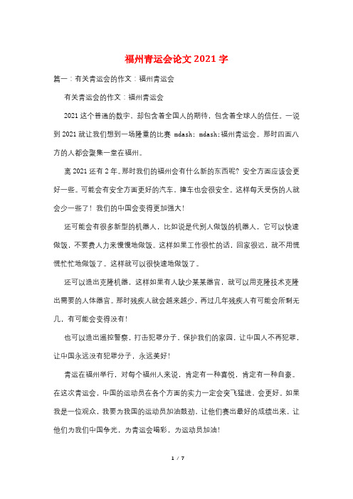 福州青运会论文2021字