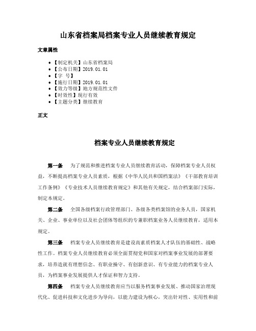 山东省档案局档案专业人员继续教育规定