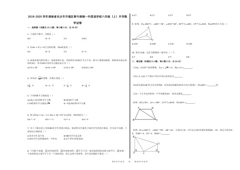 2019-2020学年湖南省长沙市开福区青竹湖湘一外国语学校八年级(上)开学数学试卷