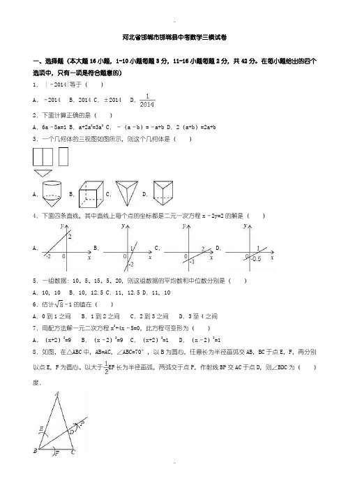 2020届中考复习邯郸市邯郸县中考数学第三次模拟试题(有配套答案)