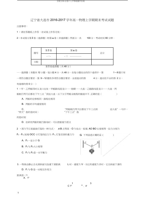 辽宁省大连市2016_2017学年高一物理上学期期末考试试题