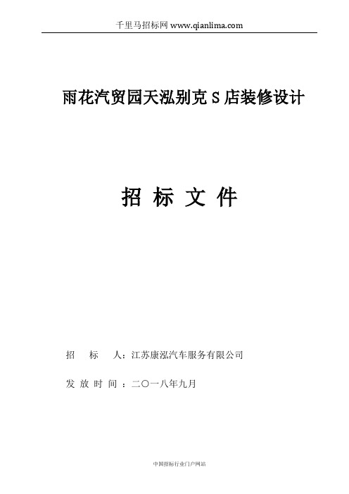 汽贸园别克4S店装修设计招投标书范本