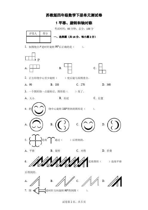 1平移、旋转和轴对称-2022-2023学年苏教版四年级数学下册单元测试卷(含答案)