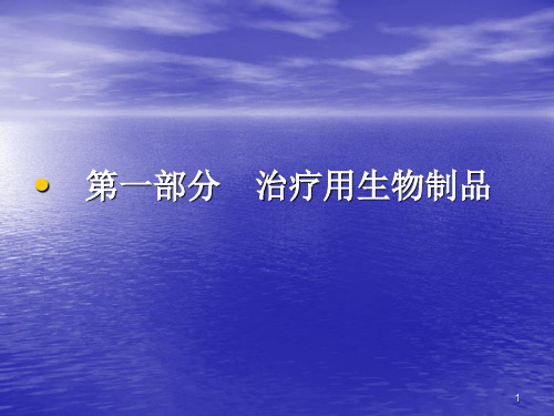 生物制品注册分类及申报简介课件