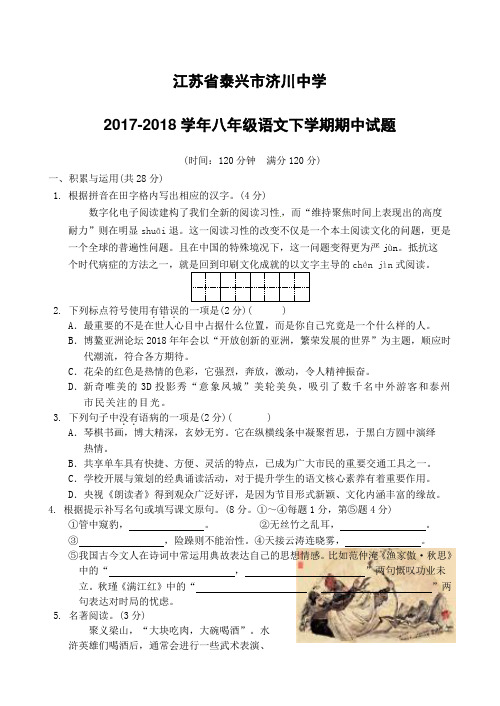 江苏省泰兴市济川中学2017_2018学年八年级语文下学期期中试题新人教版含答案