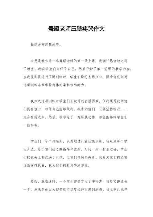 舞蹈老师压腿疼哭作文