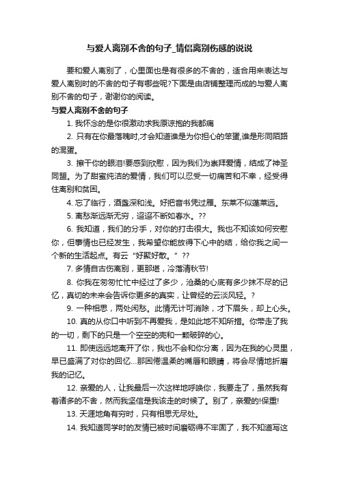 与爱人离别不舍的句子_情侣离别伤感的说说