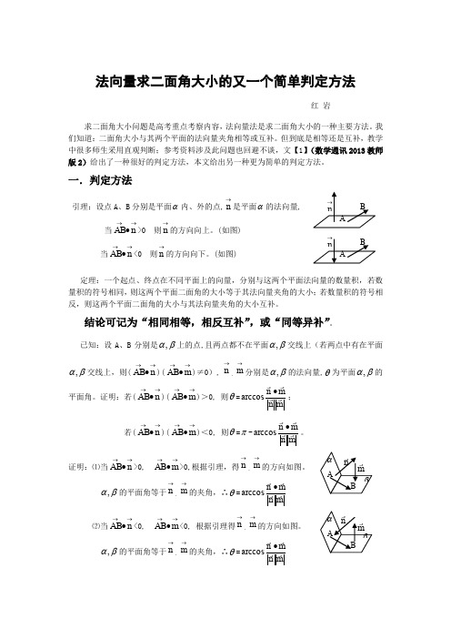 法向量求二面角大小的又一个简单判定方法