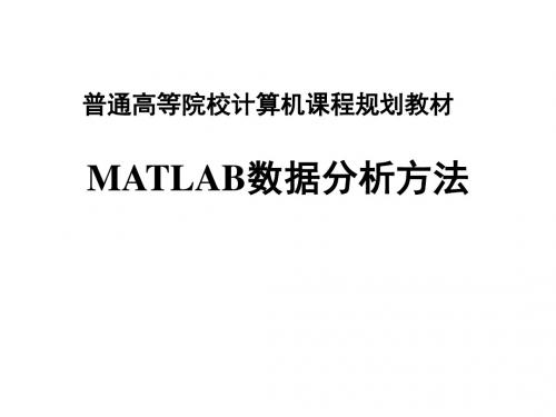 数据分析方法MATLAB实现ppt课件