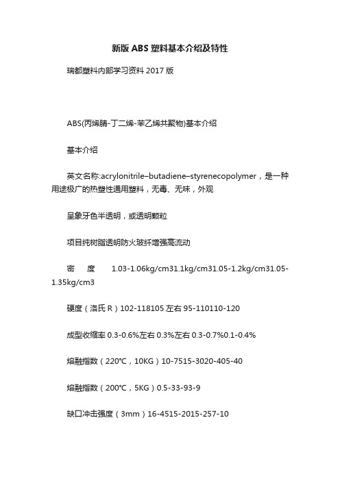 新版ABS塑料基本介绍及特性